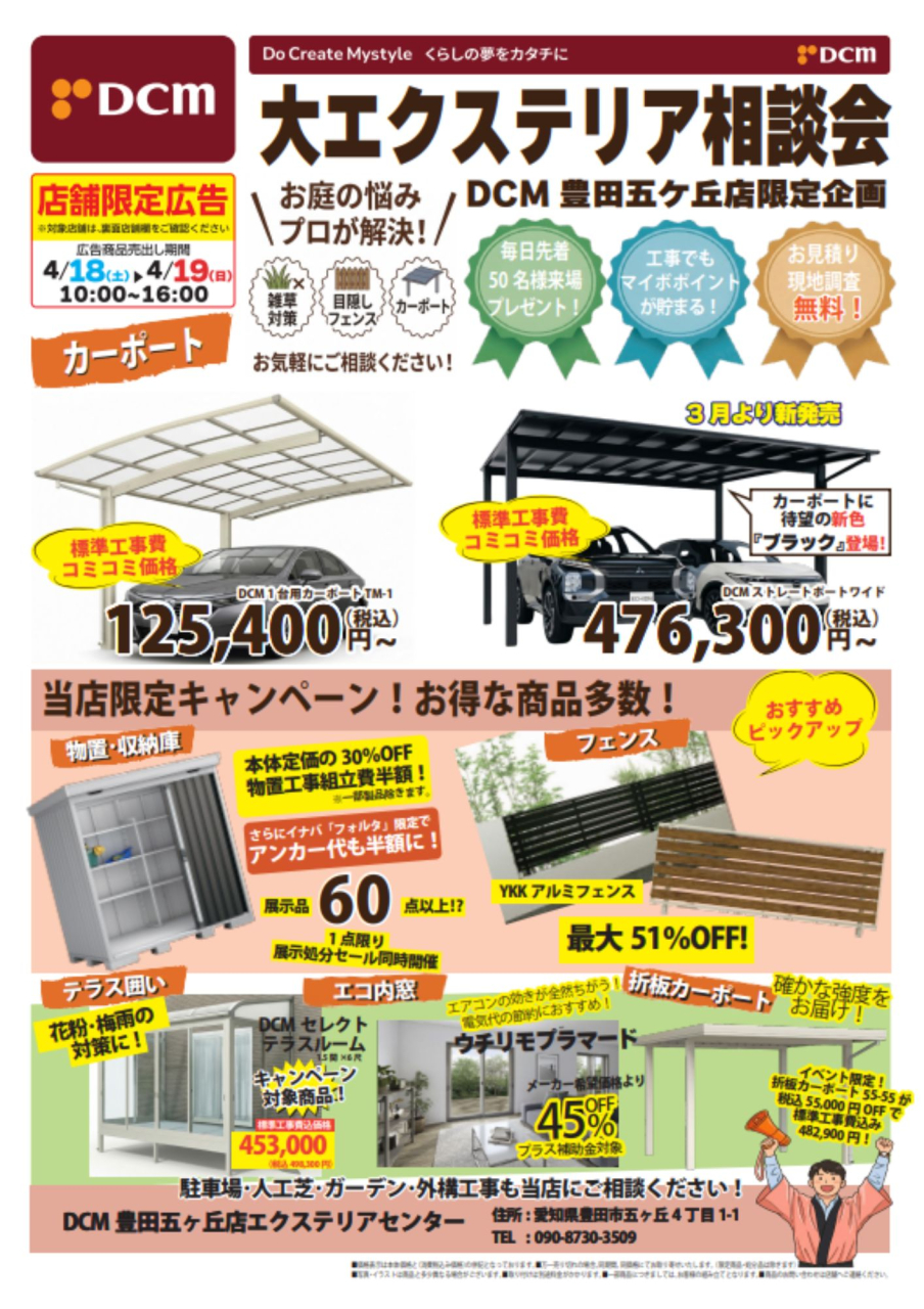 【DCM豊田五ヶ丘店限定】4/18(土)・19(日)「大エクステリア相談会」開催のお知らせ